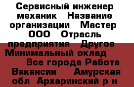 Сервисный инженер-механик › Название организации ­ Мастер, ООО › Отрасль предприятия ­ Другое › Минимальный оклад ­ 70 000 - Все города Работа » Вакансии   . Амурская обл.,Архаринский р-н